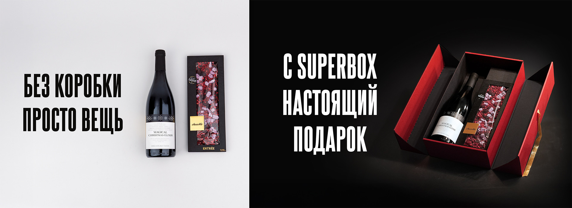 Разделённое изображение: с одной стороны бутылка и шоколад «без коробки», с другой — подарочный набор «с SUPERBOX»